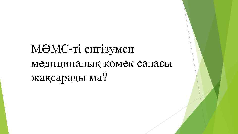 МӘМС-ті енгізумен медициналық көмек сапасы жақсарады ма? 