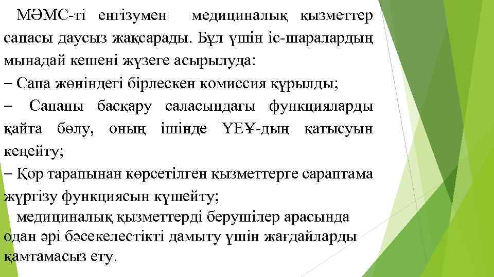 МӘМС-ті енгізумен медициналық қызметтер сапасы даусыз жақсарады. Бұл үшін іс-шаралардың мынадай кешені жүзеге асырылуда: