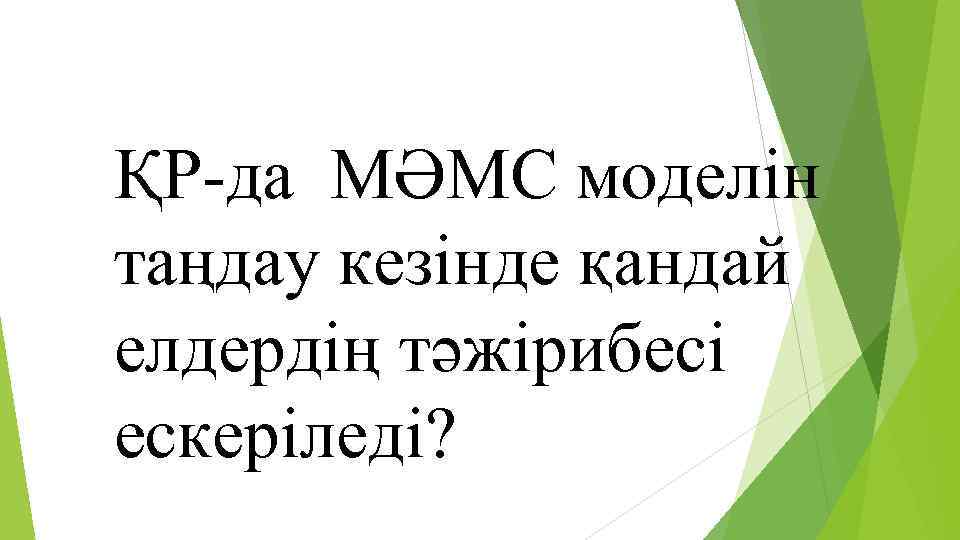 ҚР-да МӘМС моделін таңдау кезінде қандай елдердің тәжірибесі ескеріледі? 