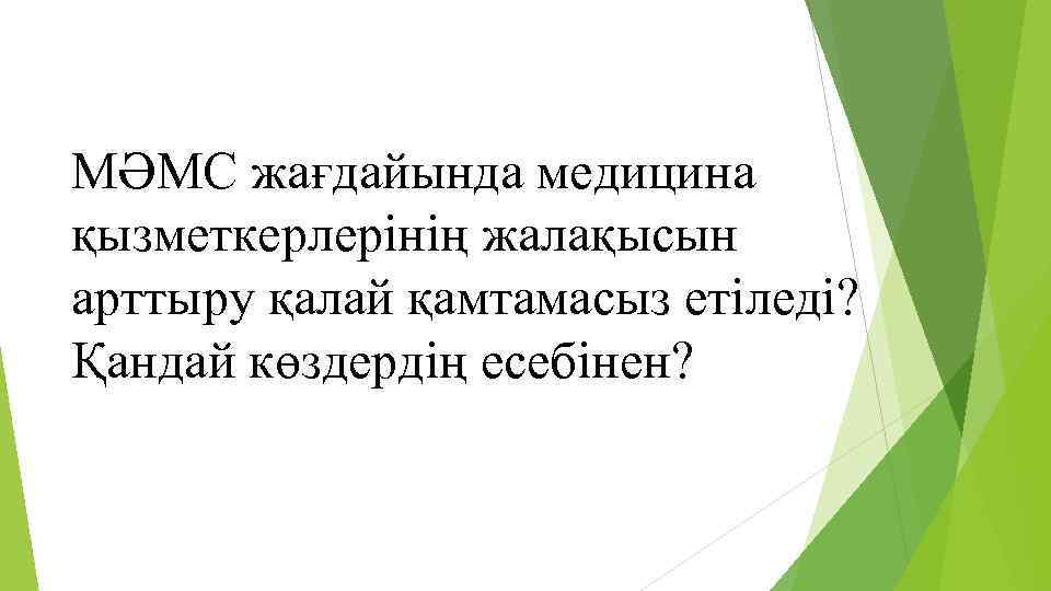 МӘМС жағдайында медицина қызметкерлерінің жалақысын арттыру қалай қамтамасыз етіледі? Қандай көздердің есебінен? 