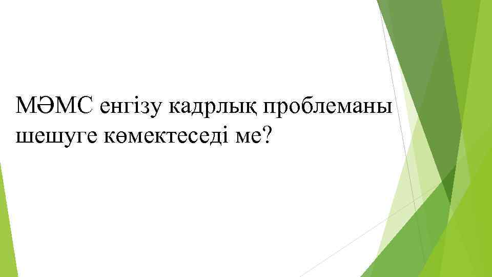 МӘМС енгізу кадрлық проблеманы шешуге көмектеседі ме? 