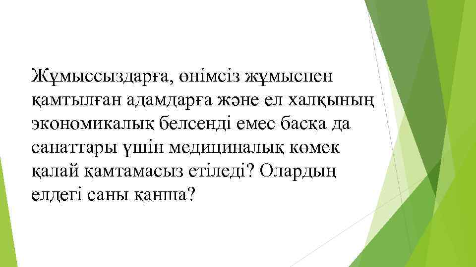 Жұмыссыздарға, өнімсіз жұмыспен қамтылған адамдарға және ел халқының экономикалық белсенді емес басқа да санаттары