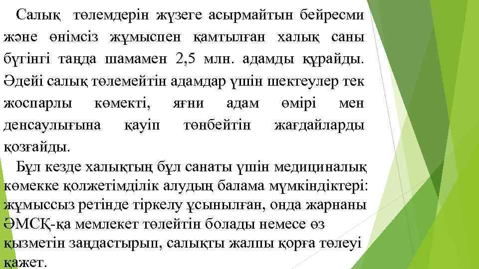 Салық төлемдерін жүзеге асырмайтын бейресми және өнімсіз жұмыспен қамтылған халық саны бүгінгі таңда шамамен