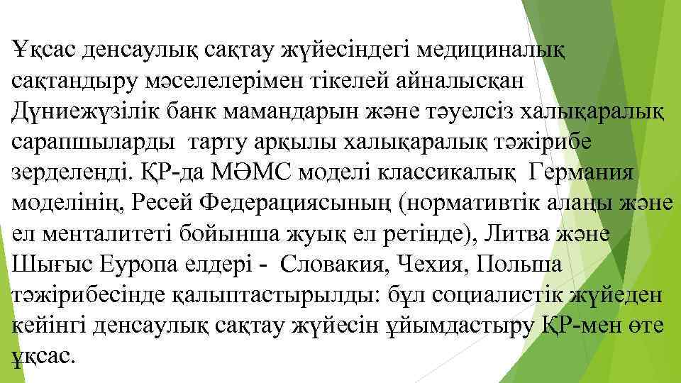 Ұқсас денсаулық сақтау жүйесіндегі медициналық сақтандыру мәселелерімен тікелей айналысқан Дүниежүзілік банк мамандарын және тәуелсіз