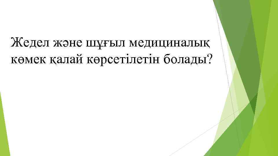 Жедел және шұғыл медициналық көмек қалай көрсетілетін болады? 