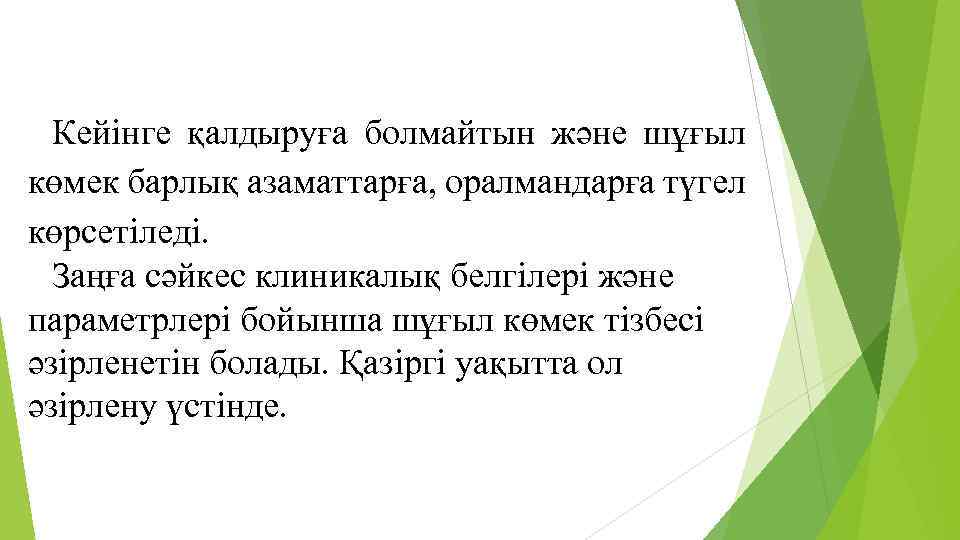 Кейінге қалдыруға болмайтын және шұғыл көмек барлық азаматтарға, оралмандарға түгел көрсетіледі. Заңға сәйкес клиникалық