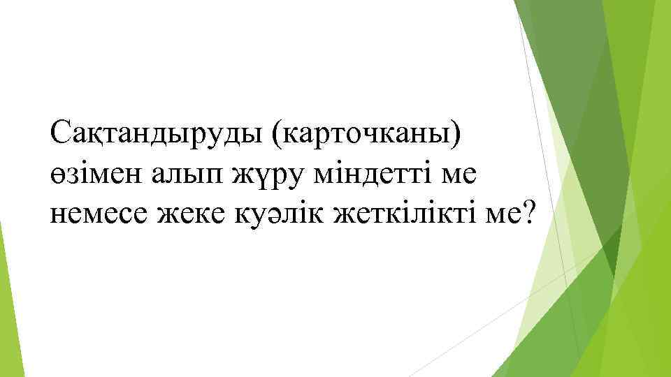 Сақтандыруды (карточканы) өзімен алып жүру міндетті ме немесе жеке куәлік жеткілікті ме? 