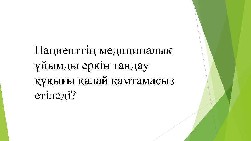 Пациенттің медициналық ұйымды еркін таңдау құқығы қалай қамтамасыз етіледі? 