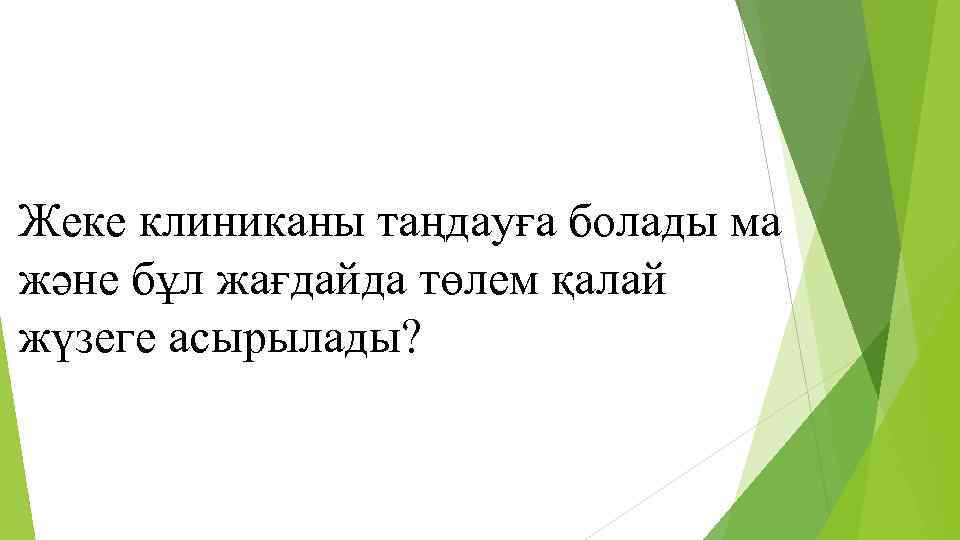 Жеке клиниканы таңдауға болады ма және бұл жағдайда төлем қалай жүзеге асырылады? 