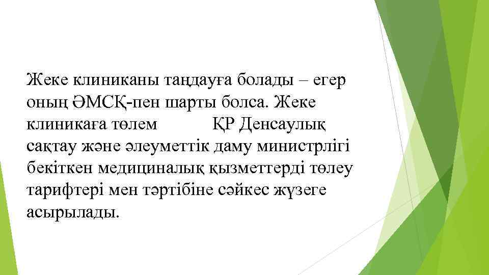 Жеке клиниканы таңдауға болады – егер оның ӘМСҚ-пен шарты болса. Жеке клиникаға төлем ҚР