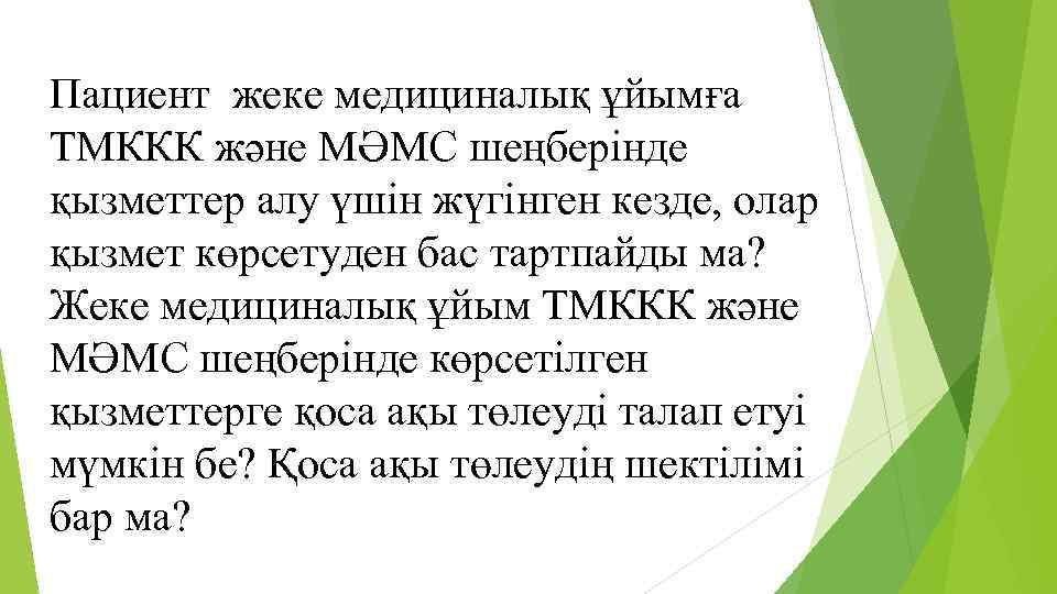 Пациент жеке медициналық ұйымға ТМККК және МӘМС шеңберінде қызметтер алу үшін жүгінген кезде, олар