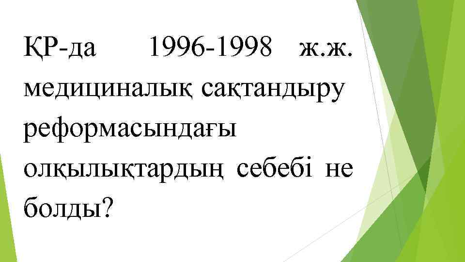 ҚР-да 1996 -1998 ж. ж. медициналық сақтандыру реформасындағы олқылықтардың себебі не болды? 