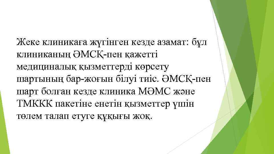 Жеке клиникаға жүгінген кезде азамат: бұл клиниканың ӘМСҚ-пен қажетті медициналық қызметтерді көрсету шартының бар-жоғын