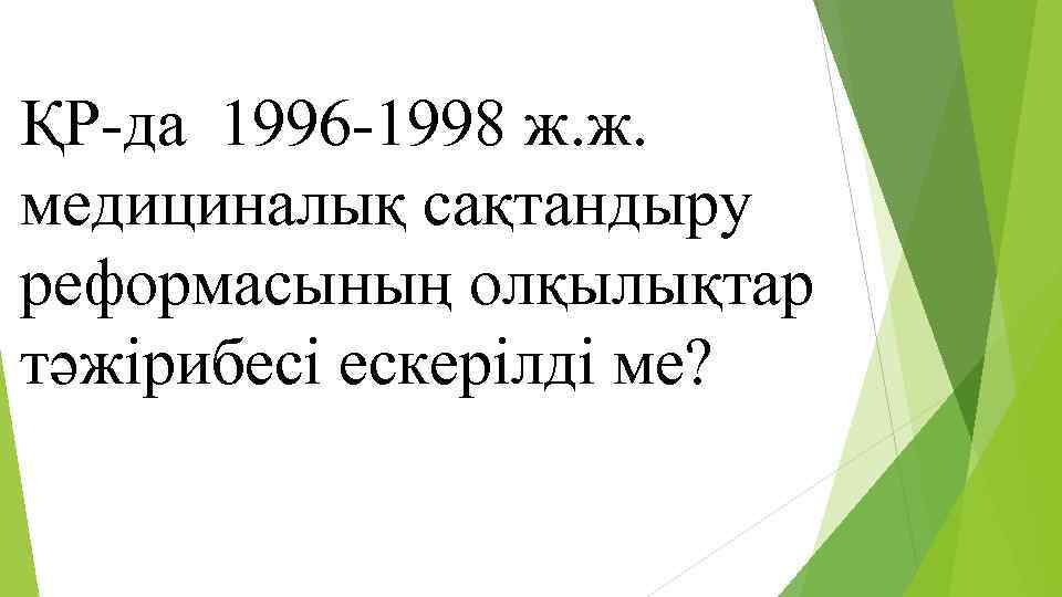 ҚР-да 1996 -1998 ж. ж. медициналық сақтандыру реформасының олқылықтар тәжірибесі ескерілді ме? 