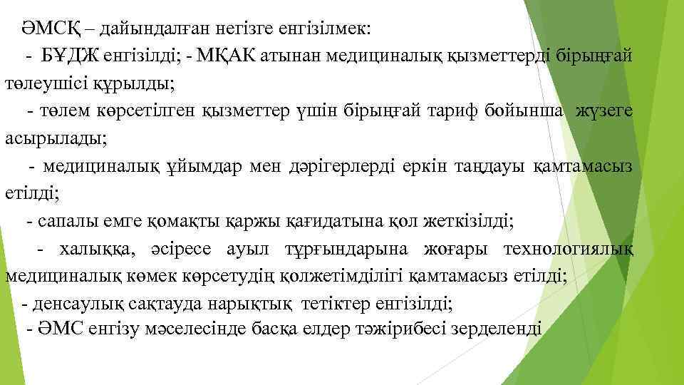 ӘМСҚ – дайындалған негізге енгізілмек: - БҰДЖ енгізілді; - МҚАК атынан медициналық қызметтерді бірыңғай