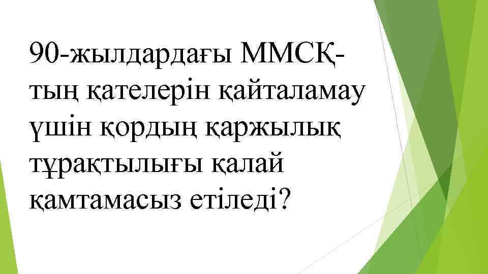 90 -жылдардағы ММСҚтың қателерін қайталамау үшін қордың қаржылық тұрақтылығы қалай қамтамасыз етіледі? 