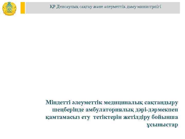 ҚР Денсаулық сақтау және әлеуметтік даму министрлігі Міндетті әлеуметтік медициналық сақтандыру шеңберінде амбулаториялық дәрі-дәрмекпен