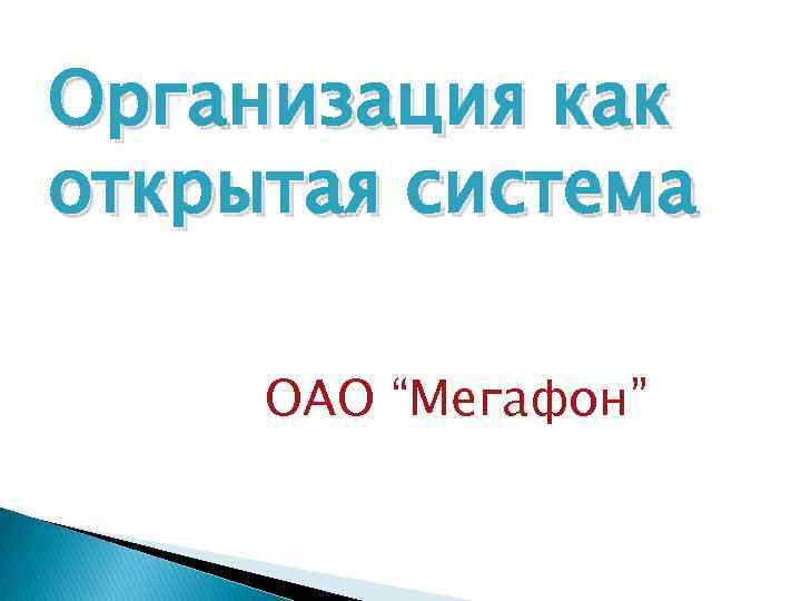 Организация как открытая система ОАО “Мегафон” 