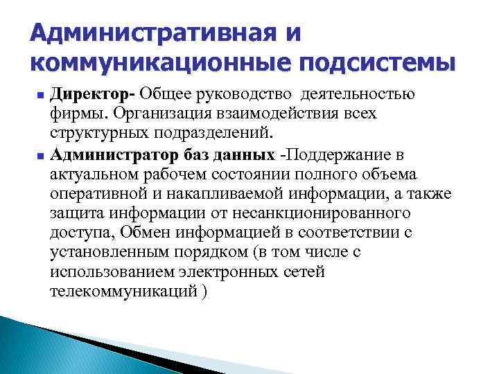 Административная и коммуникационные подсистемы n n Директор- Общее руководство деятельностью фирмы. Организация взаимодействия всех