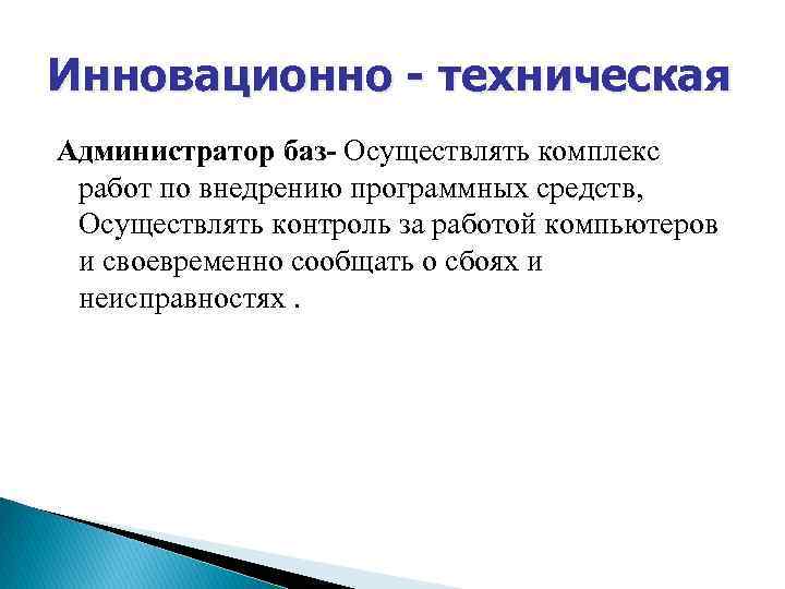 Инновационно - техническая Администратор баз- Осуществлять комплекс работ по внедрению программных средств, Осуществлять контроль