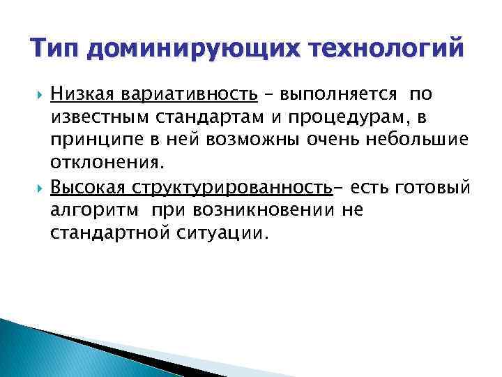 Тип доминирующих технологий Низкая вариативность – выполняется по известным стандартам и процедурам, в принципе