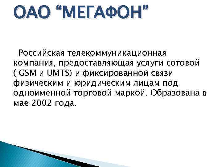 ОАО “МЕГАФОН” Российская телекоммуникационная компания, предоставляющая услуги сотовой ( GSM и UMTS) и фиксированной