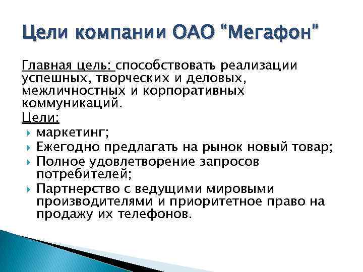 Цели компании ОАО “Мегафон” Главная цель: способствовать реализации успешных, творческих и деловых, межличностных и