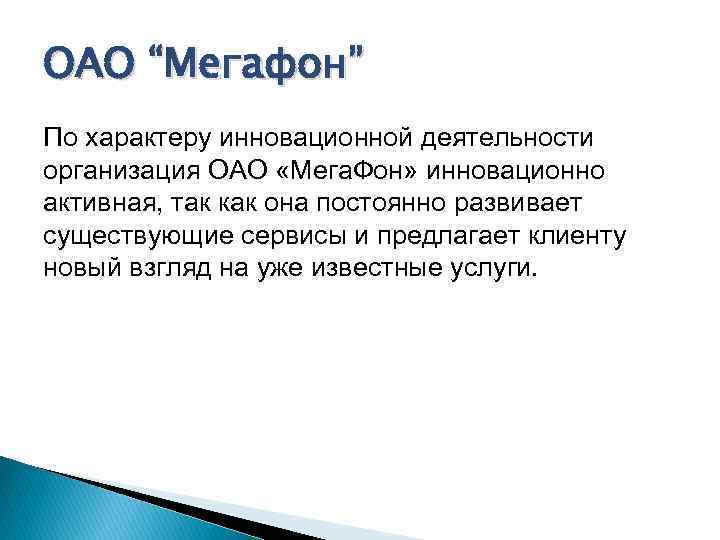 ОАО “Мегафон” По характеру инновационной деятельности организация ОАО «Мега. Фон» инновационно активная, так как