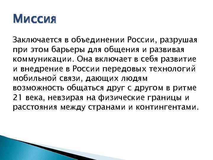 Миссия Заключается в объединении России, разрушая при этом барьеры для общения и развивая коммуникации.