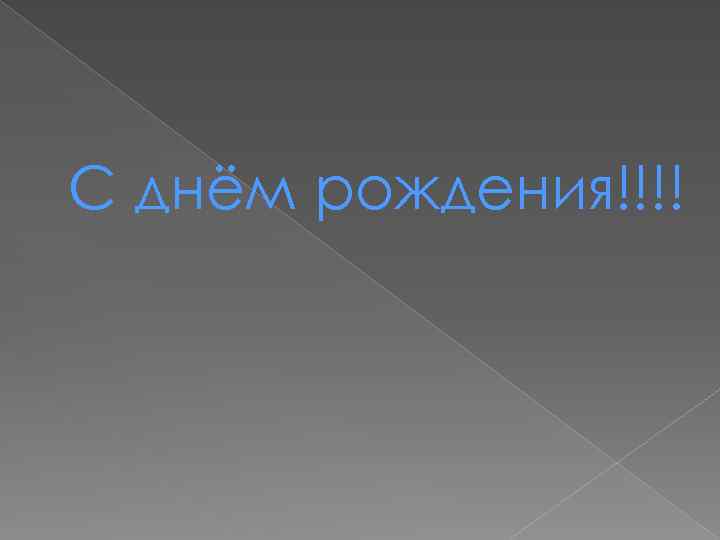 С днём рождения!!!! 