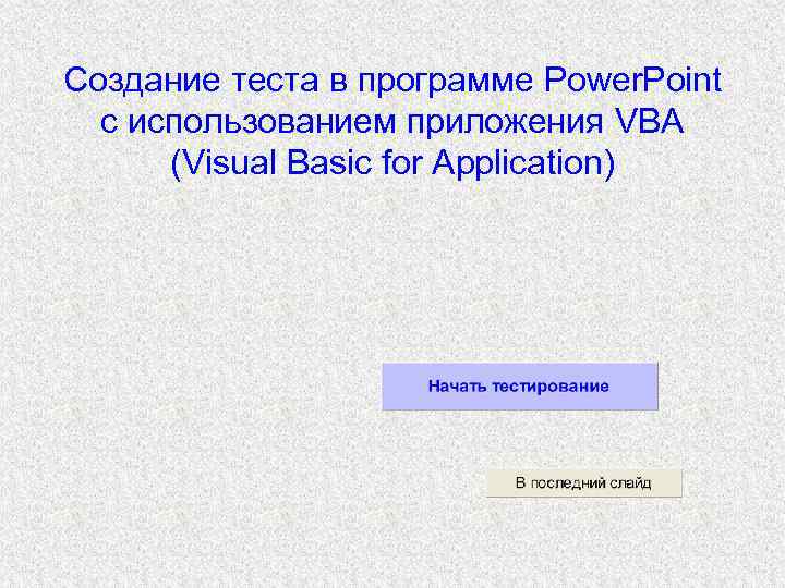 Создание теста в программе Power. Point с использованием приложения VBA (Visual Basic for Application)