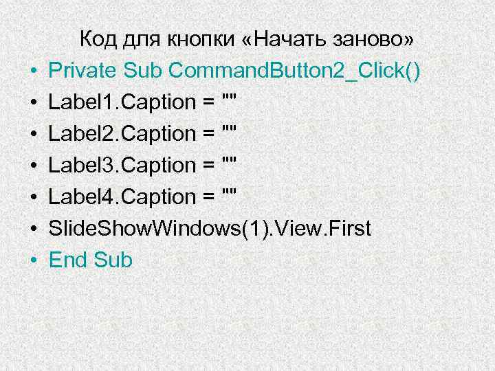 • • Код для кнопки «Начать заново» Private Sub Command. Button 2_Click() Label
