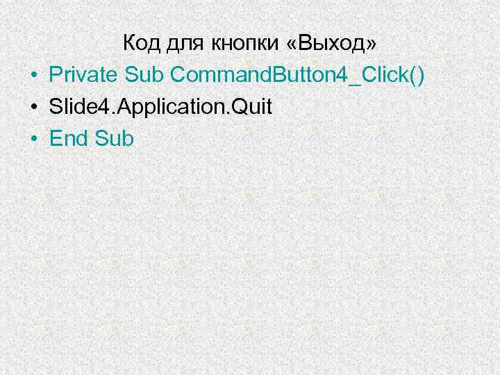 Код для кнопки «Выход» • Private Sub Command. Button 4_Click() • Slide 4. Application.