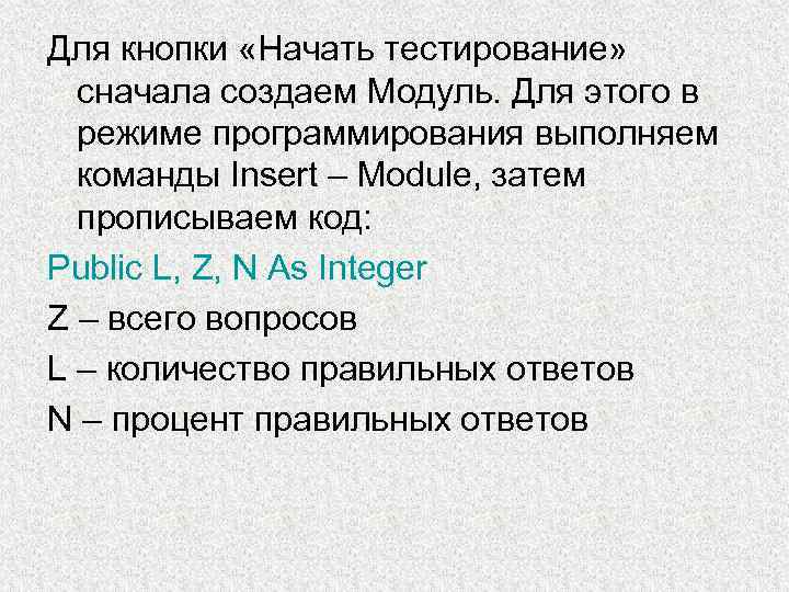 Для кнопки «Начать тестирование» сначала создаем Модуль. Для этого в режиме программирования выполняем команды