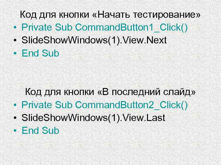 Код для кнопки «Начать тестирование» • Private Sub Command. Button 1_Click() • Slide. Show.