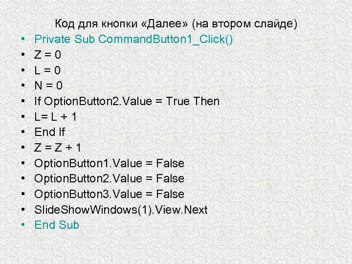  • • • • Код для кнопки «Далее» (на втором слайде) Private Sub