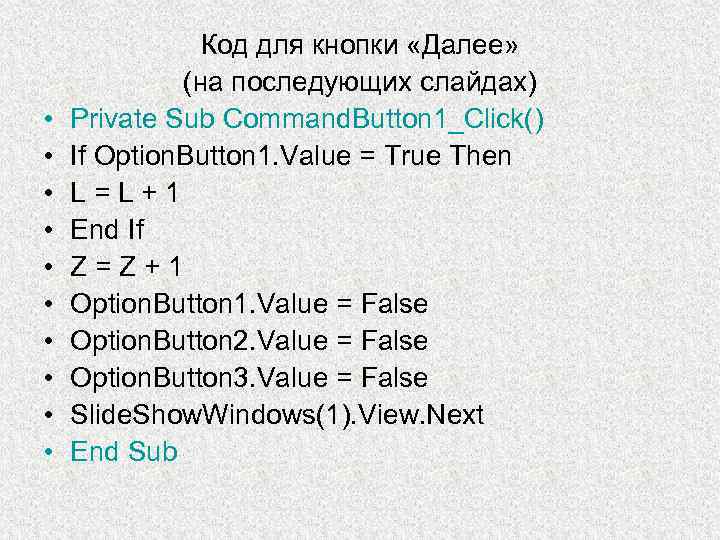  • • • Код для кнопки «Далее» (на последующих слайдах) Private Sub Command.