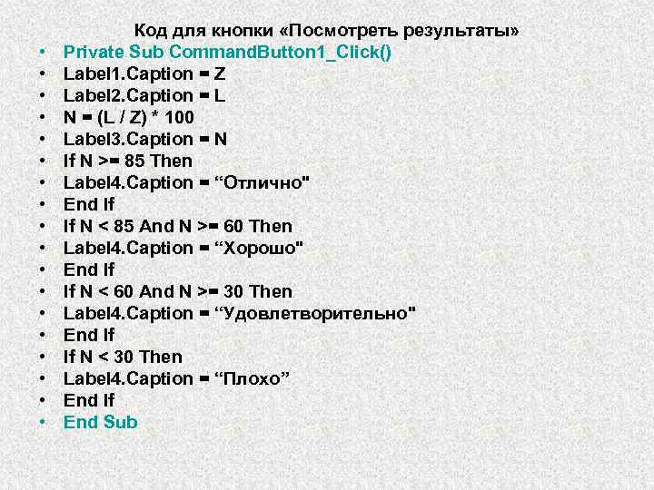  • • • • • Код для кнопки «Посмотреть результаты» Private Sub Command.