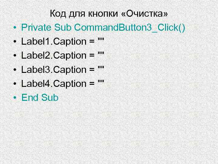  • • • Код для кнопки «Очистка» Private Sub Command. Button 3_Click() Label
