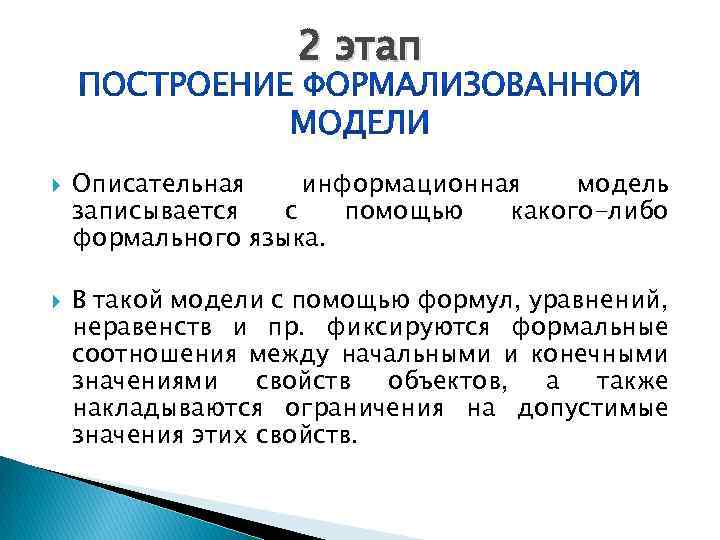 2 этап Описательная информационная модель записывается с помощью какого-либо формального языка. В такой модели