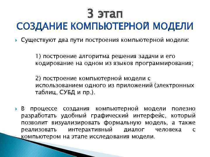 3 этап Существуют два пути построения компьютерной модели: 1) построение алгоритма решения задачи и