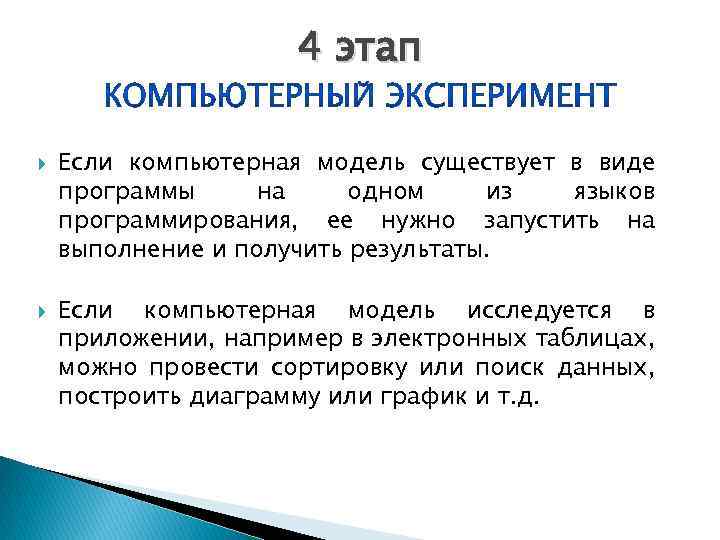 4 этап Если компьютерная модель существует в виде программы на одном из языков программирования,