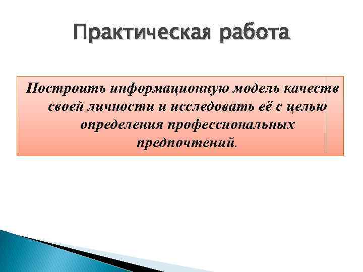 Практическая работа Построить информационную модель качеств своей личности и исследовать её с целью определения