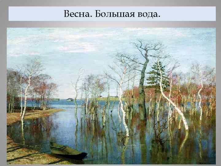 Весна. Большая вода. 