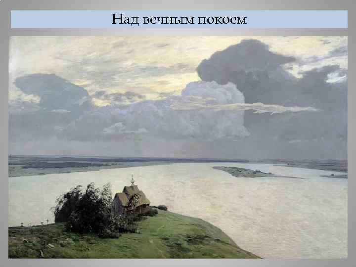 Над вечным покоем 