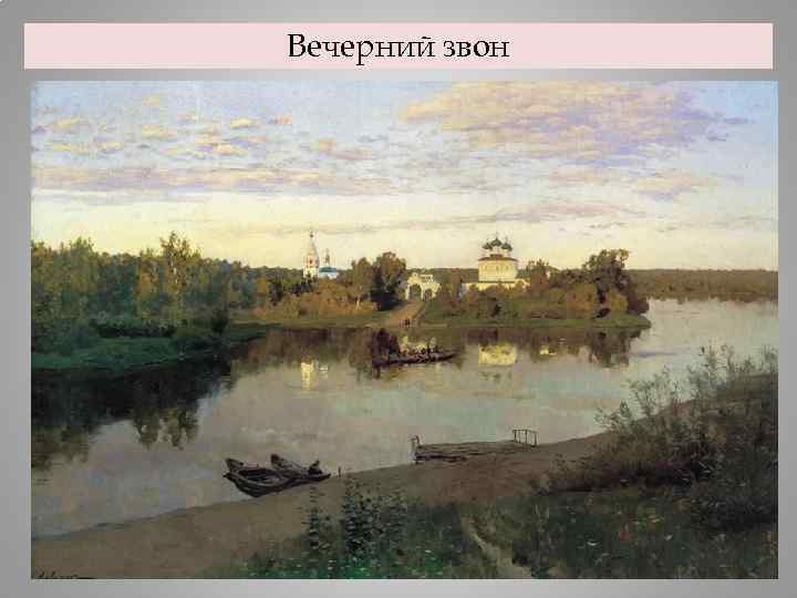 Вечерний звон 