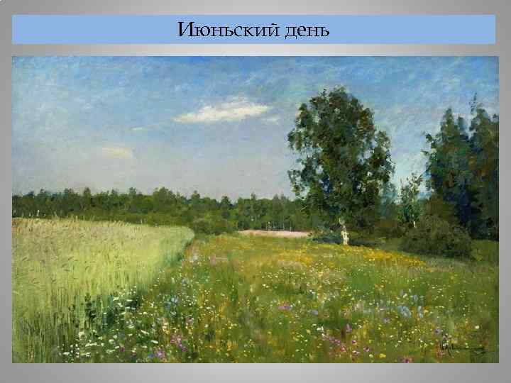 Июньский день 