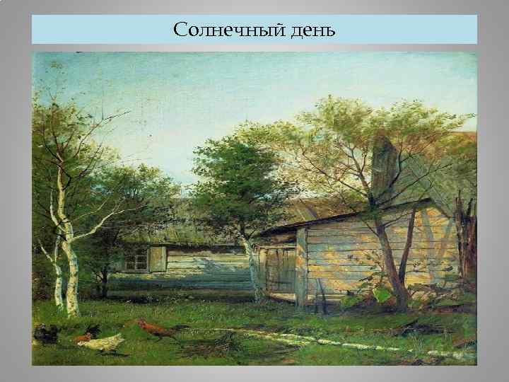 Солнечный день 