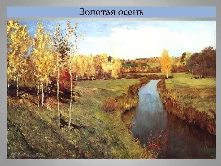Золотая осень 