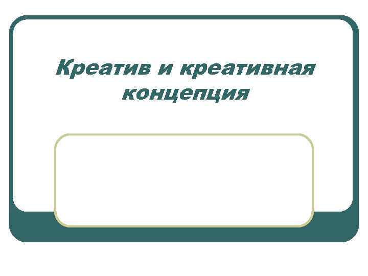 Креатив и креативная концепция 